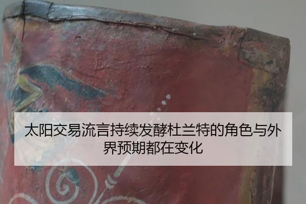 tai-yang-jiao-yi-liu-yan-chi-xu-fa-jiao-du-lan-te-de-jue-se-yu-wai-jie-yu-qi-dou-zai-bian-hua-1-223.jpg